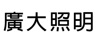 廣大照明有限公司